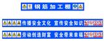 建筑工地钢筋加工棚标语