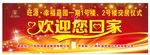 欢迎您回家
