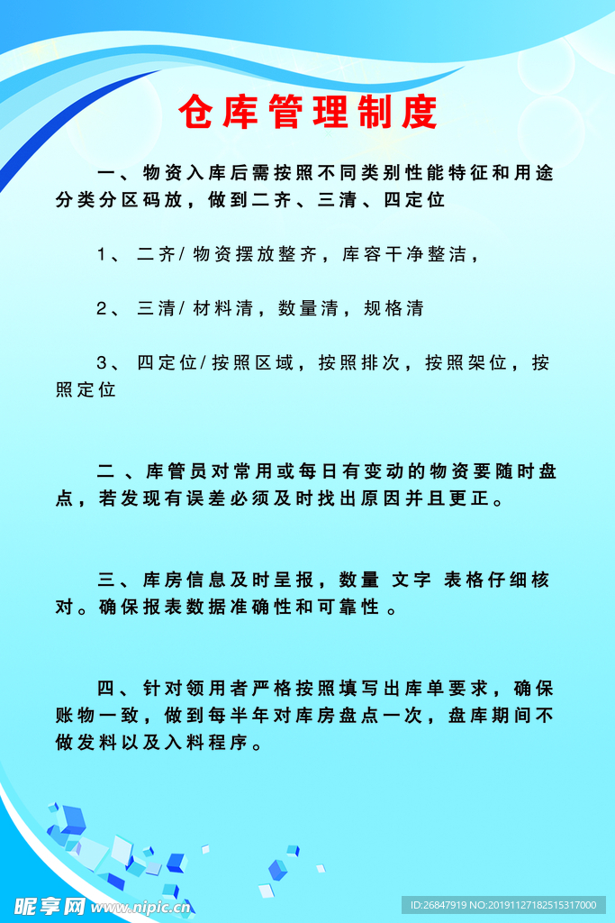 仓库管理制度