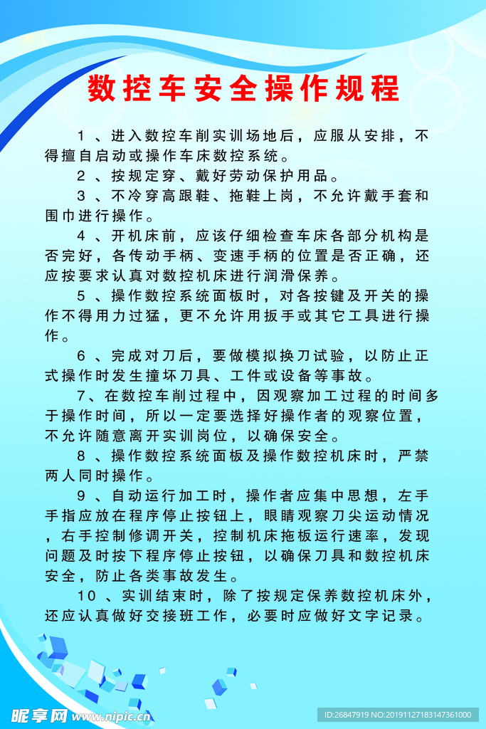 数控车安全操作规程