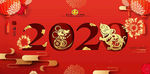 2020鼠年
