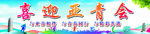 喜迎亚青会