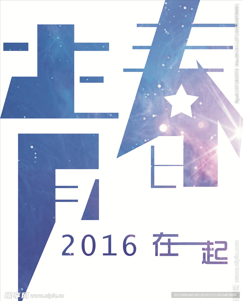 青春