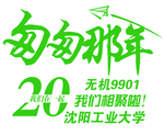 20周年 匆匆那年