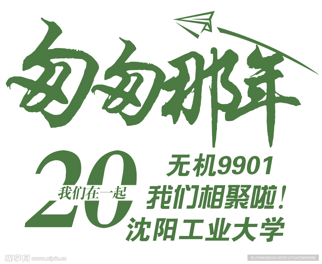 20周年 匆匆那年