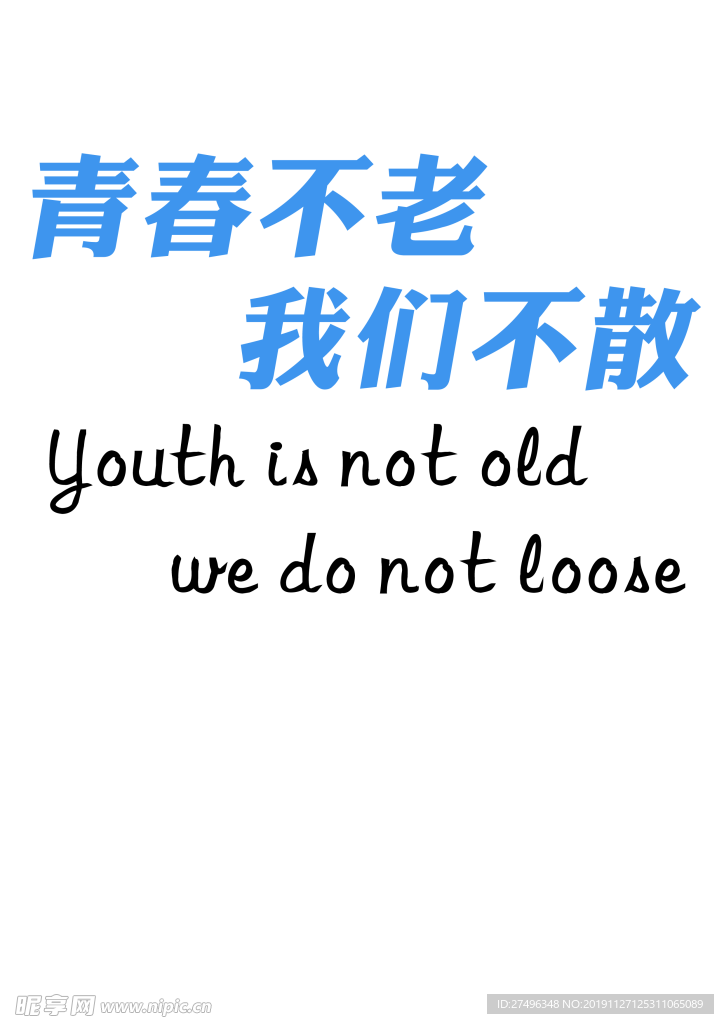 青春不老 我们不散