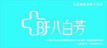 八白芳标志