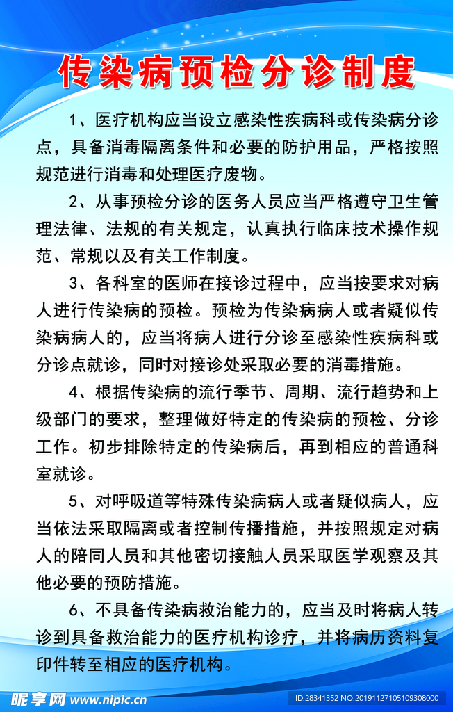 传染病预检分诊制度