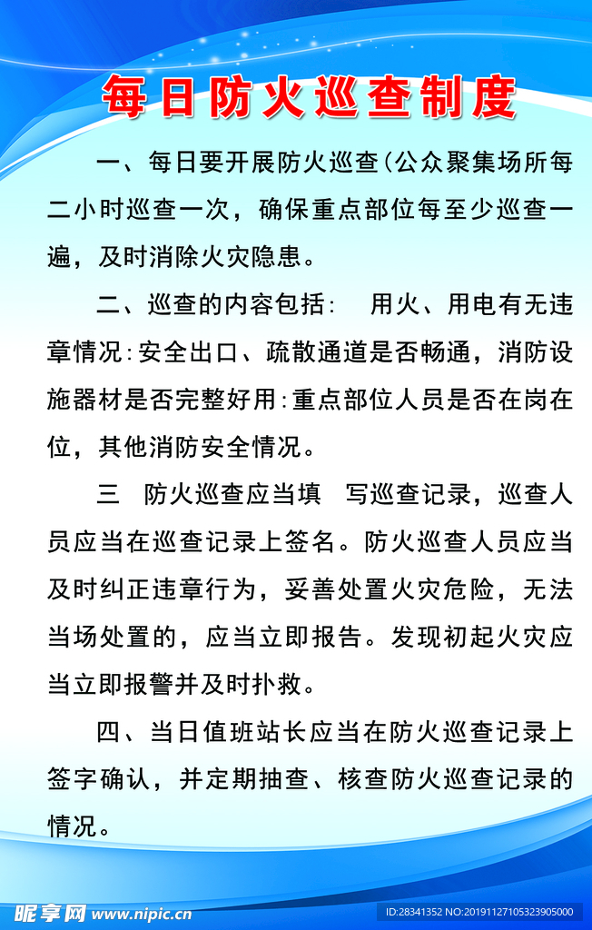 每日防火巡查制度
