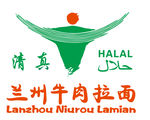 清真