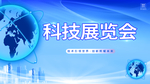 简约蓝色科技展览会背景企业会议