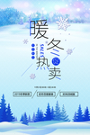 蓝色冬季新品暖冬热卖海报