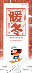 暖冬特惠展架设计
