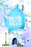 清新冬季新品上市暖冬打折促销