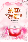 时尚简洁创意美容养颜海报设计
