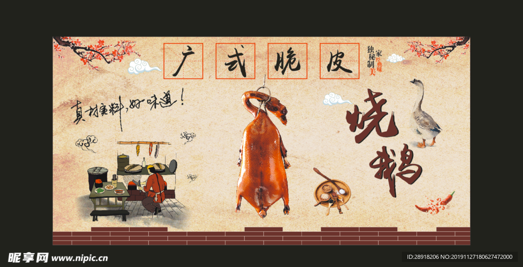 烧鹅背景墙