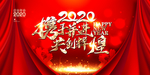 2020企业跨年晚会背景展板