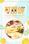 可丽饼