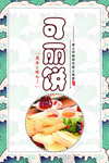 可丽饼