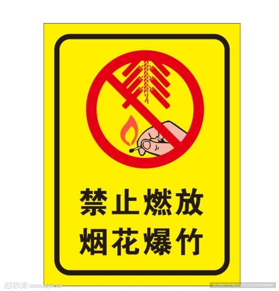 禁止燃放烟花爆竹