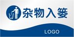杂物入篓