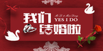 结婚海报