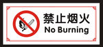 禁止烟火