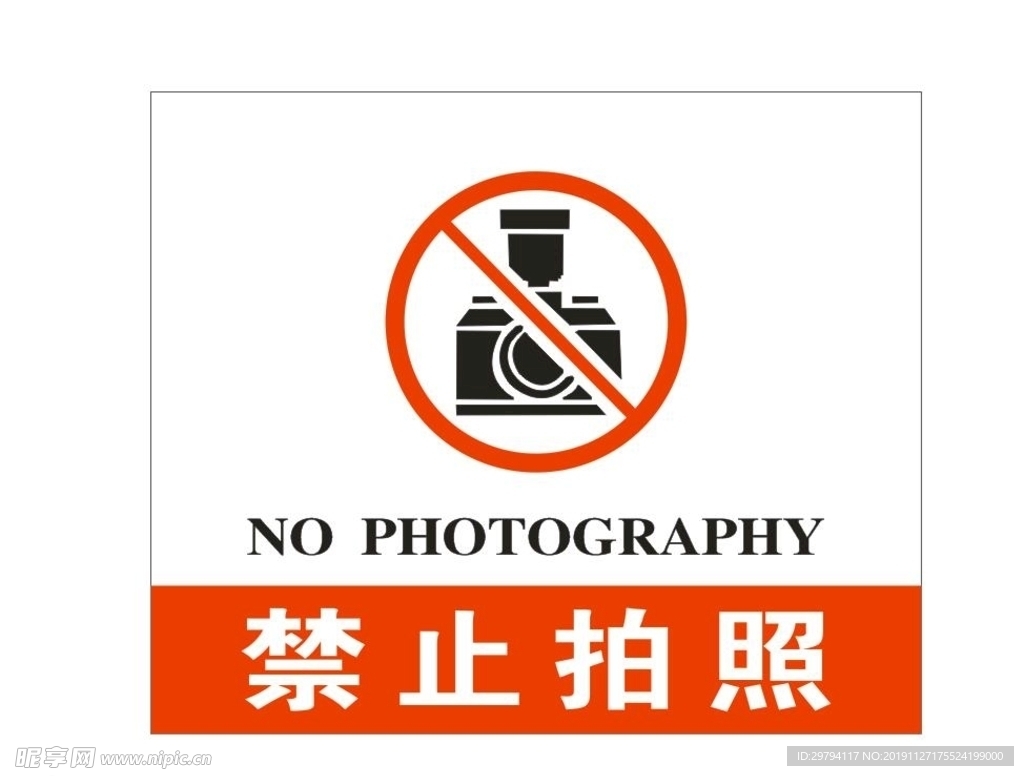 禁止拍照 禁止摄像