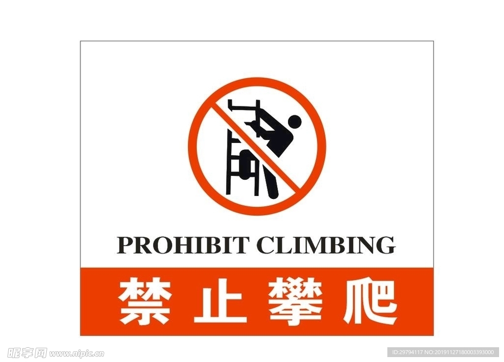 禁止攀爬