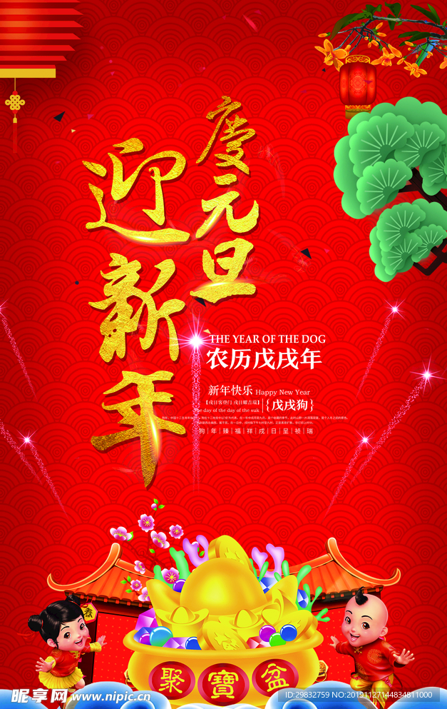 迎新年庆元旦海报设计