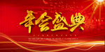 年会