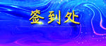 年会签到处