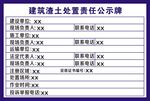 建筑渣士处置责任公示牌