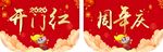 2020开门红