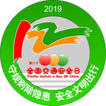 2019全国交通安全日 可编辑