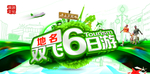 双飞6日游