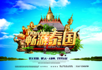 畅游泰国旅行海报