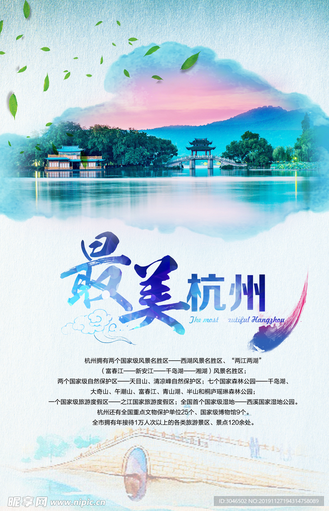 最美杭州旅游海报