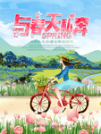 与春天私奔春游海报