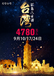 台湾旅游海报