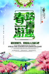 春游踏青趣