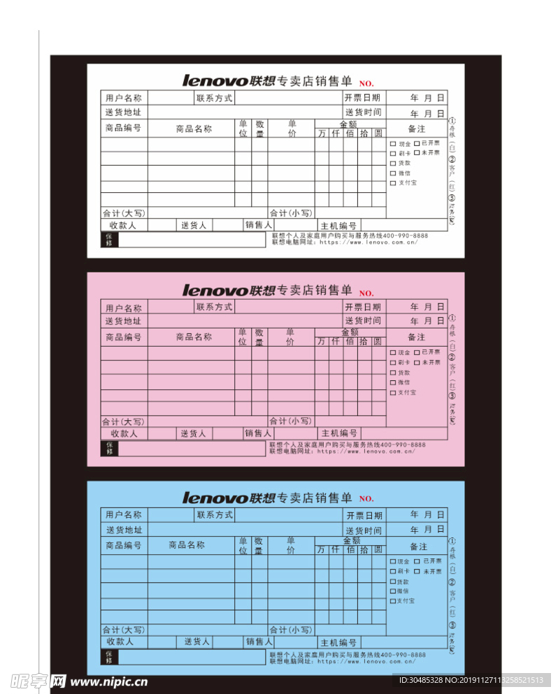 联想专卖店三联单收据销售单