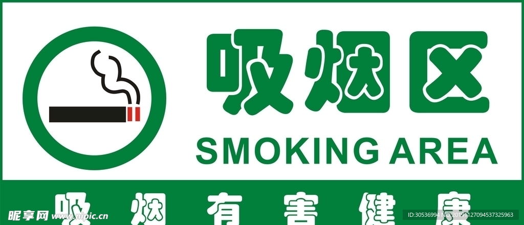 吸烟区标牌
