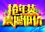 抢年货