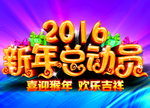 新年