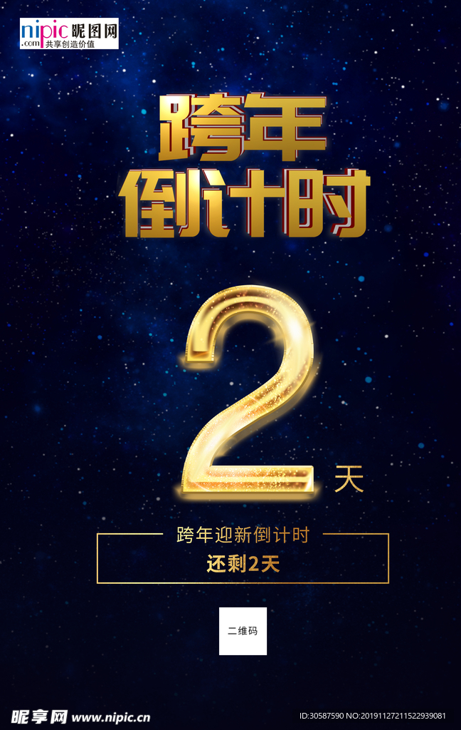 跨年倒计时海报