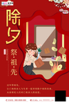除夕祭拜祖先海报