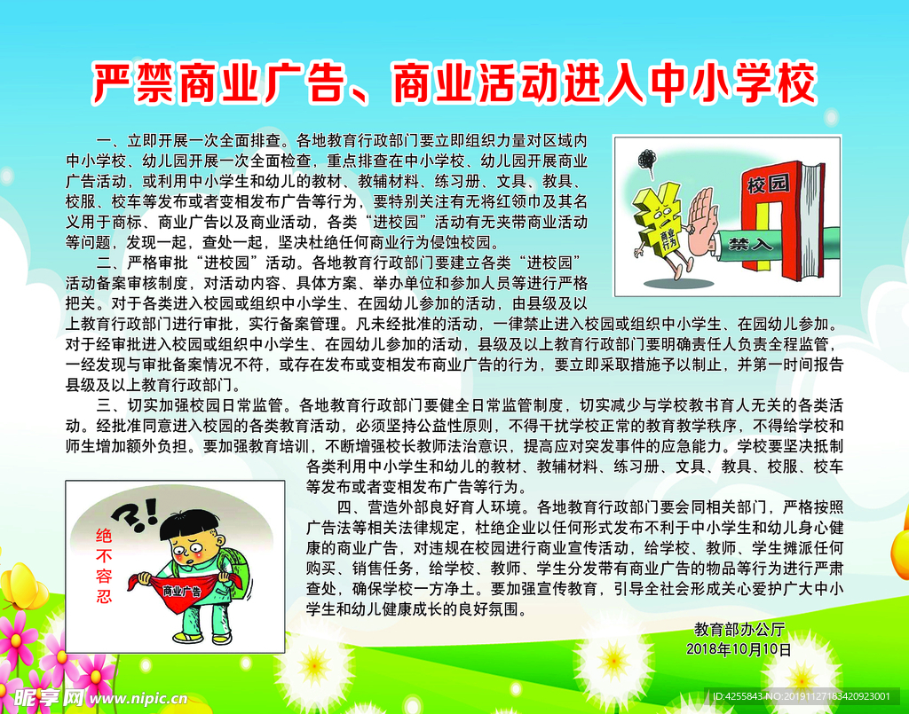 严禁商业广告进校园