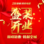 盛装开业