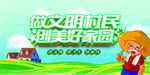 做文明村民